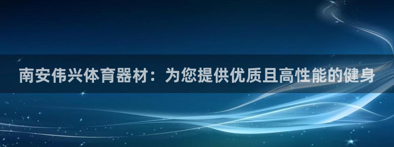 耀世娱乐中国：南安伟兴体育器材：为您提供优质且高性能