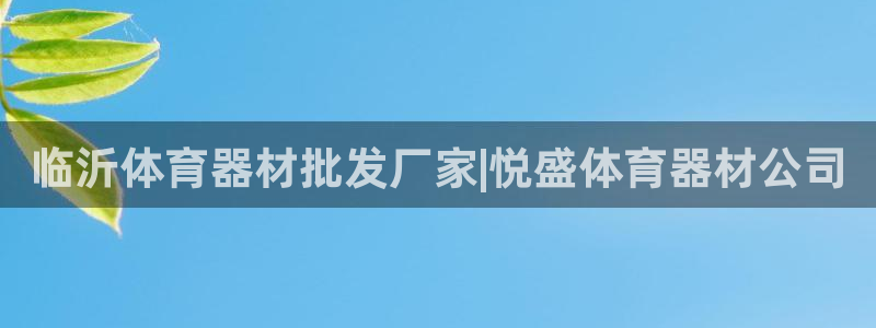 耀世平台寇 5O6917 耀世：临沂体育器材批发厂家