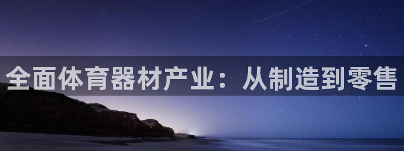 耀世国际集团董事长：全面体育器材产业：从制造到零售