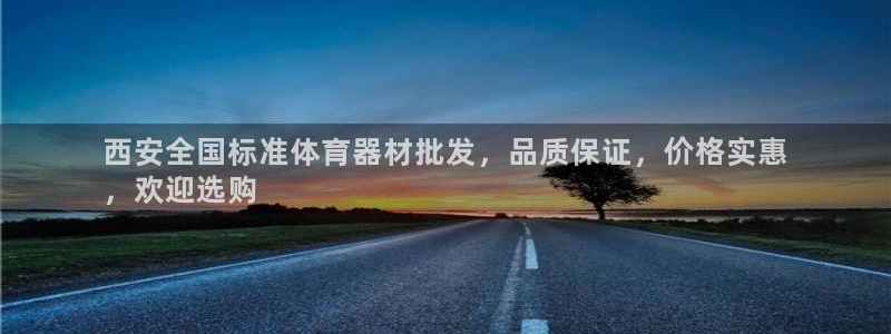 耀世娱乐平台注册登录失败:西安全国标准体育器材批发,品质保证