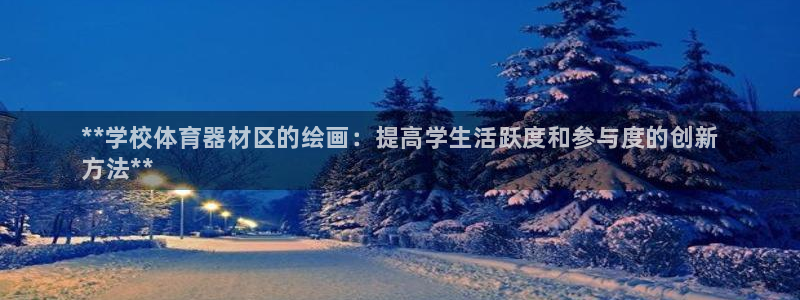 耀世娱乐目 5O6917 耀世:**学校体育器材区的绘画:提