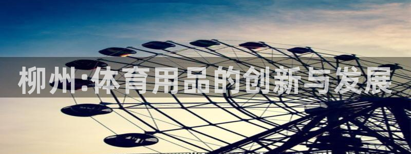 耀世平台可 585341 平台:柳州:体育用品的创新与发展