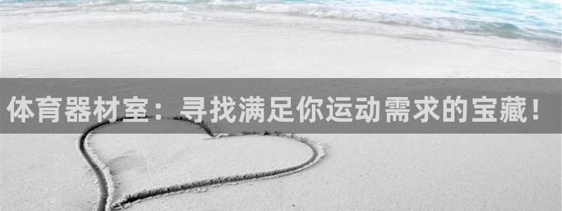 耀世第三关怎么过:体育器材室:寻找满足你运动需求的宝藏!