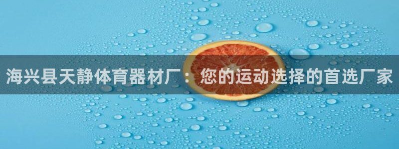耀世集团视频介绍:海兴县天静体育器材厂:您的运动选择的首选厂